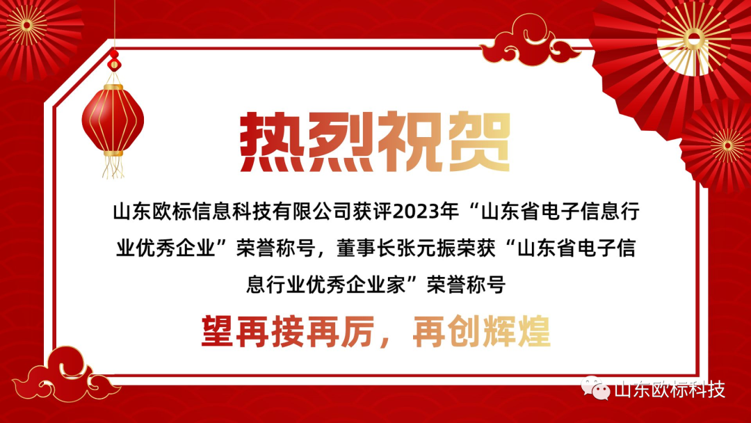 恭喜山東歐標獲得山東省電子信息行業雙重榮譽稱號！