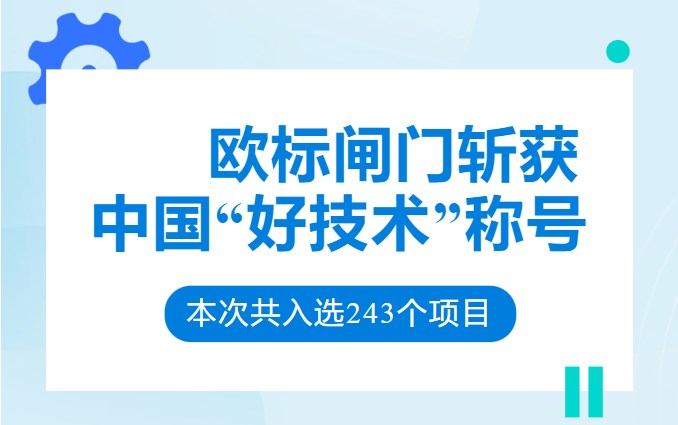 山東歐標斬獲“中國好技術”稱號