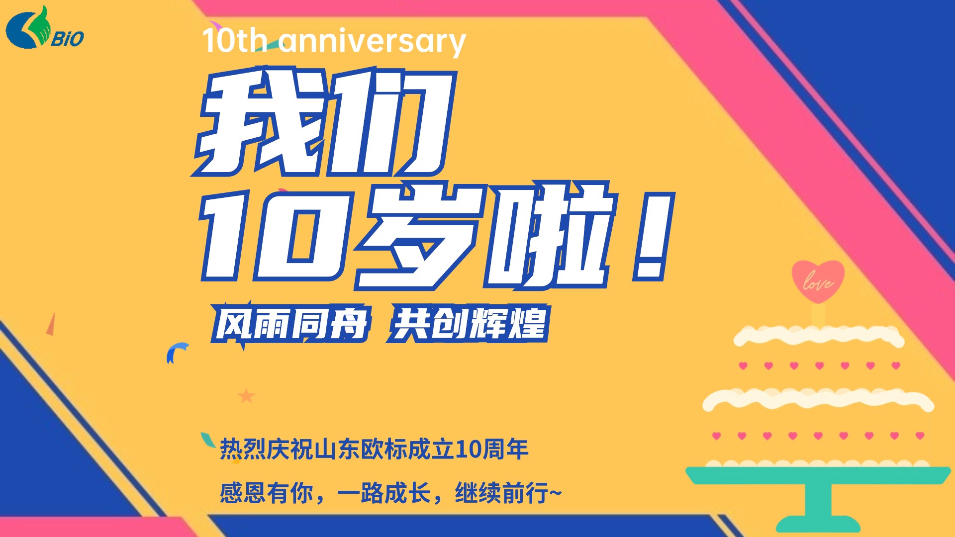 熱烈慶祝山東歐標信息科技成立十周年！